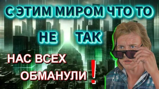 Обманутое ЧЕЛОВЕЧЕСТВО или С ЭТИМ МИРОМ ЧТО - ТО НЕ ТАК❗ ❗
