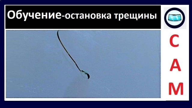 Обучение - как остановить трещину на лобовом стекле