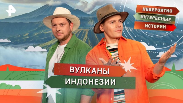 Вулканы Индонезии —  Невероятно интересные истории (11.09.2025)