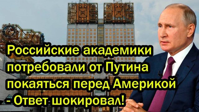 Российские академики потребовали от Путина покаяться перед Америкой - Ответ шокировал!
