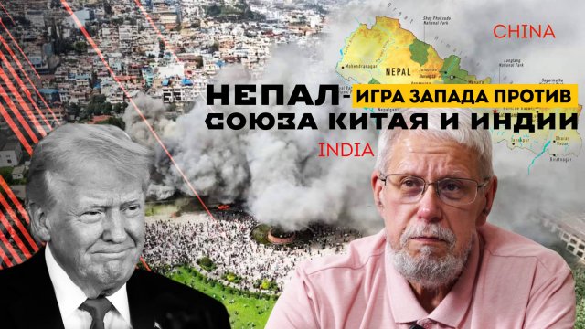 НЕПАЛ - ИГРА ЗАПАДА ПРОТИВ СОЮЗА КИТАЯ И ИНДИИ. СЕРГЕЙ ПЕРЕСЛЕГИН