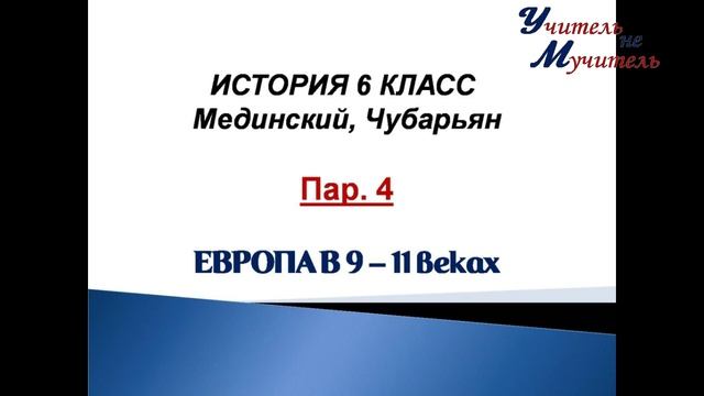 История 6 класс пар 4 Европа в 9 - 11 веках по учебнику Мединского