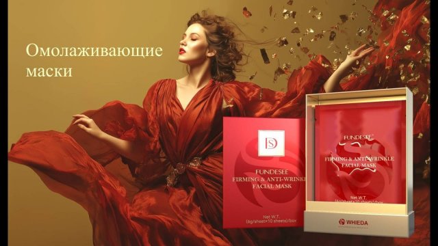 Омолаживающая маска для лица с лифтинг эффектом FUNDESEE от WHIEDA