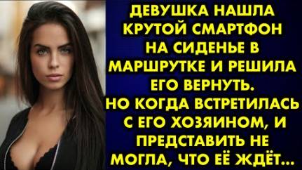 Девушка нашла крутой смартфон на сиденье в маршрутке и решила его вернуть. Но когда встретилась...