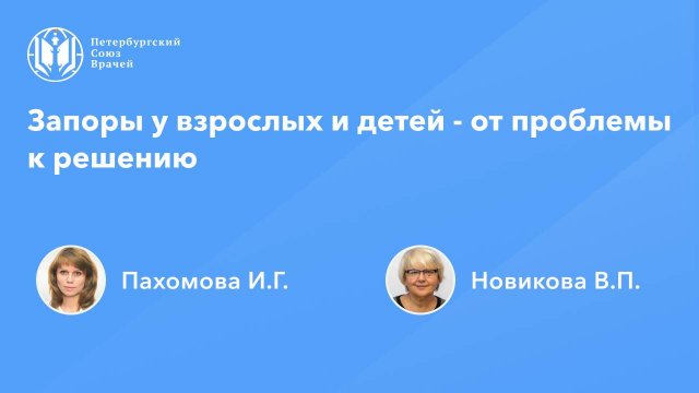 Запоры у взрослых и детей - от проблемы к решению