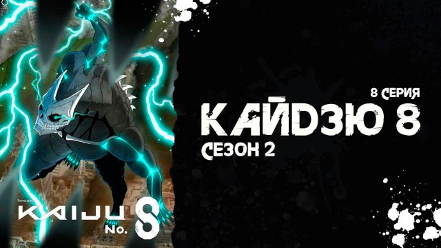 Кайдзю № 8 | 2 сезон 8 серия | Kaiju No. 8 (аниме - сериал), 2025