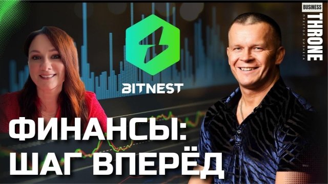 ФИНАНСЫ: ШАГ ВПЕРЁД / БИЗНЕС ПРЕСТОЛ