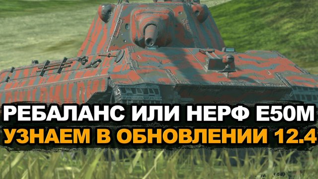 Что будет с Е 50 М в будущем Обновлении 12.4 Tanks Blitz