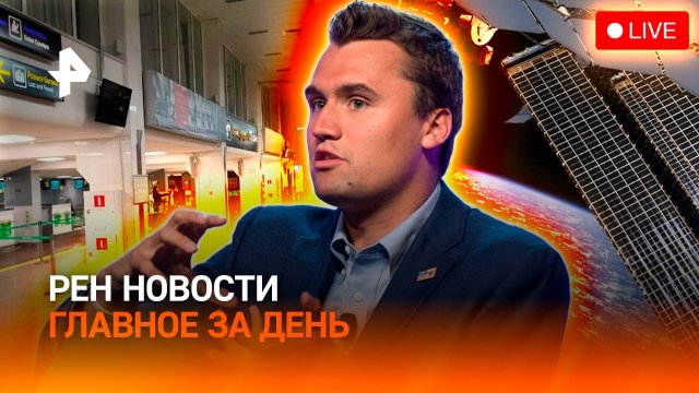 Аэропорт Краснодара открыт / Кто убил Чарли Кирка? / Старт “Прогресса” / ГЛАВНОЕ ЗА ДЕНЬ