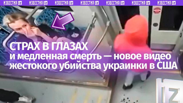 Медленно умирала на глазах пассажиров — новые шокирующие кадры убийства украинки Заруцкой в США