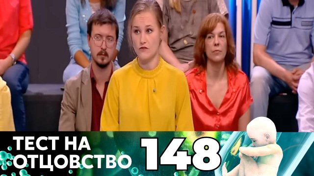 Тест на отцовство 148 серия смотреть в хорошем качестве без рекламы