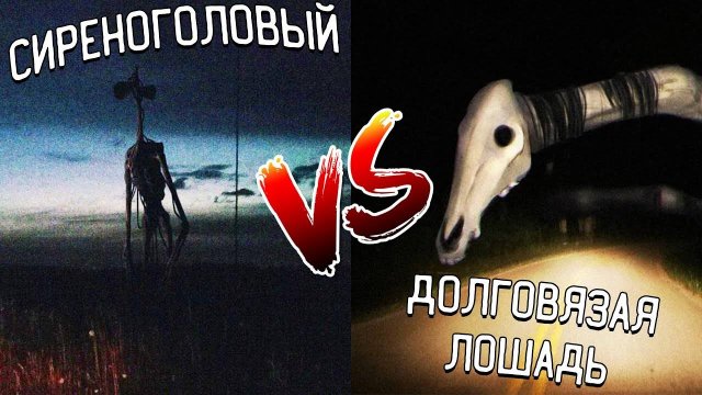 СИРЕНОГОЛОВЫЙ ПРОТИВ ДОЛГОВЯЗОЙ ЛОШАДИ В МАЙНКРАФТ ! БИТВА SIREN HEAD VS LONG HORSE MINECRAFT