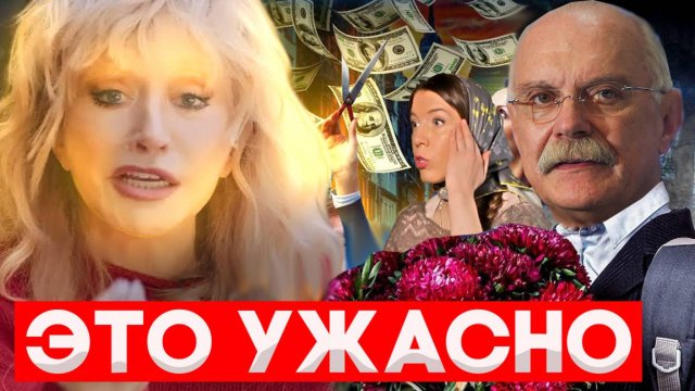 ЭТО УЖАСНО! / МИХАЛКОВ БЕСОГОН / АЛЛА ПУГАЧЕВА / ГЕНЕРАЛ АЛАУДИНОВ / КРАВЦОВА