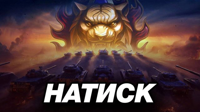МИР ТАНКОВ,MIR TANKOV,LESTA,ЛЕСТА,|ЗОЛОТО|НАТИСК|ПУТЬ К ЗОЛОТОМУ|11.09.2025