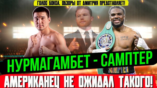 НЕВЕРОЯТНЫЙ РАЗГРОМ! Спарринг-партнёр Канело показал класс в США! Бек Нурмагамбет - Стивен Самптер