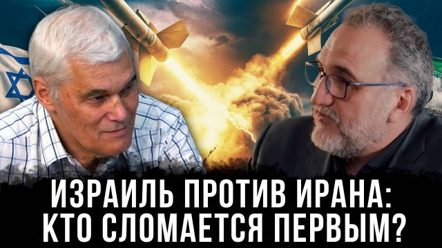 Константин Сивков и Ахмад Хаж Али | Израиль против Ирана: Кто сломается первым?