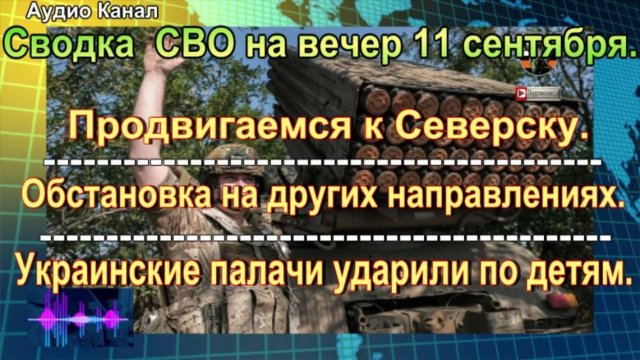 Сводка  СВО на вечер 11 сентября. Днепропетровск стал ближе для наших войск