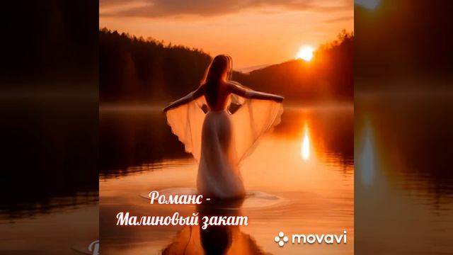 Романс - Малиновый закат