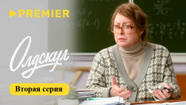 Олдскул сериал | Премьера ВТОРАЯ СЕРИЯ | PREMIER