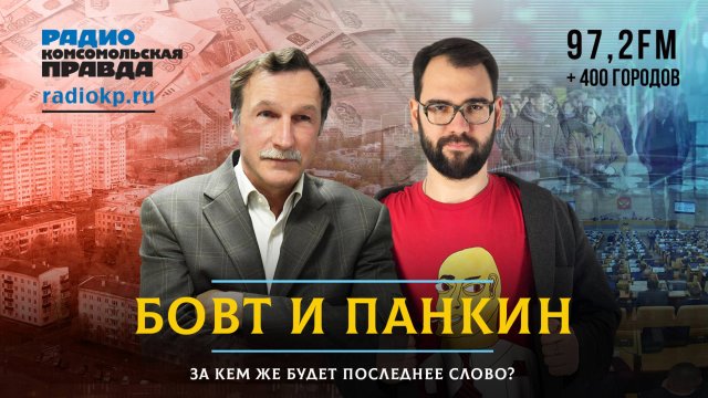 Он сказал «Приехали» БОВТ и ПАНКИН | 11.09.2025