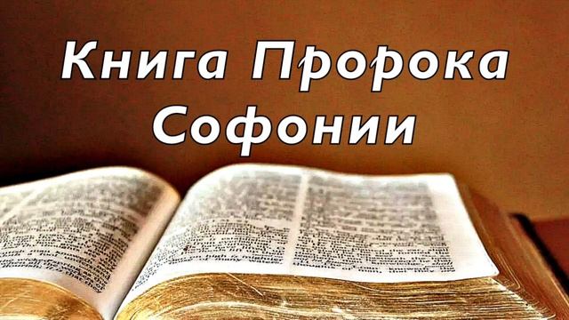Библия. Книга Пророка Софонии. Без музыки