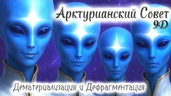 ✨ Арктурианский Совет 9D: Дематериализация – это то, что сейчас происходит на вашей планете