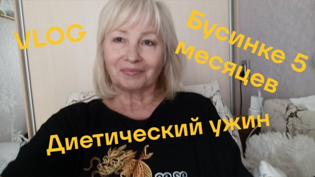 VLOG ✅ Готовлю диетический ужин 💥 Обзор заказа Фаберлик 💥Бусинке 5 месяцев 🐕