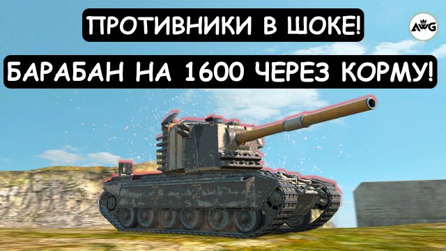 ЗАКАТЫВАЕТ В КОРМУ и ВЫДАЕТ БАРАБАН НА 1600! FV4005 Tanks blitz