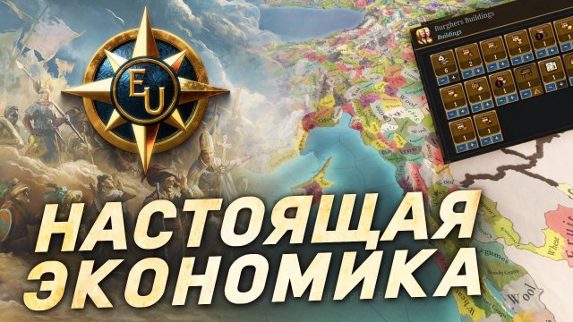 ЭКОНОМИКА в EU 5 ПОЧТИ ИДЕАЛЬНА - Дневник разработчиков Europa Universalis 5