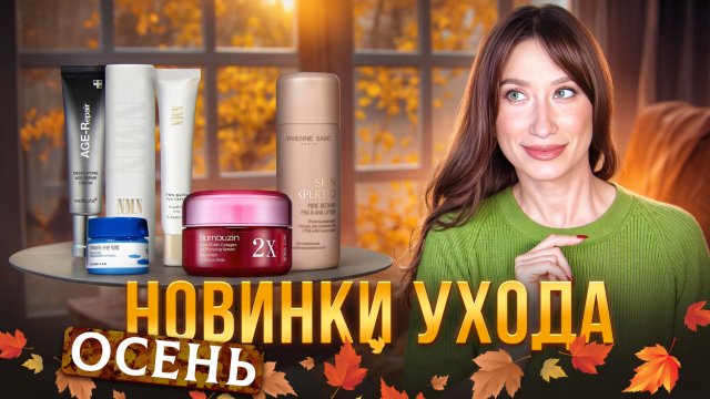 Новинки ДЛЯ ЛИЦА, ГУБ и ВОЛОС ||PDRN, кислоты, пептиды