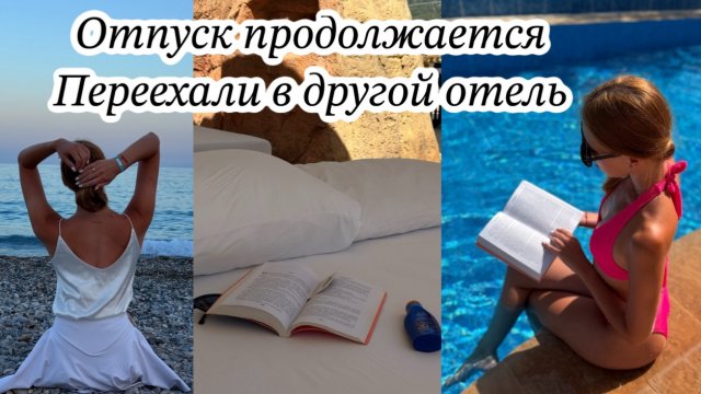 Влог продолжение отпуска/ переехали в другой отель / читаю Лену Сокол