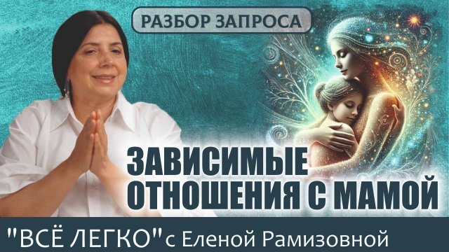 Психологические разборы: ЗАВИСИМЫЕ ОТНОШЕНИЯ С МАМОЙ