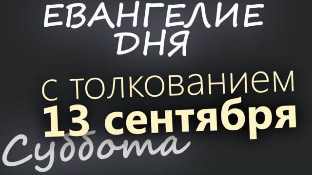 13 сентября Суббота Евангелие дня 2025 с толкованием