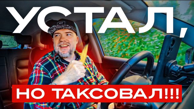 Устал, но 10к рублей поднял! Работа в такси в Питере / Комфорт плюс - Комфорт