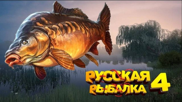 Русская Рыбалка4
