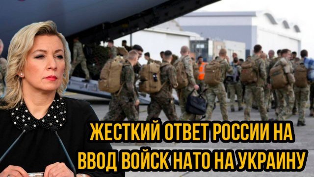 Жесткий ответ России на ввод войск НАТО на Украину! Мария Захарова выдала базу об СВО!