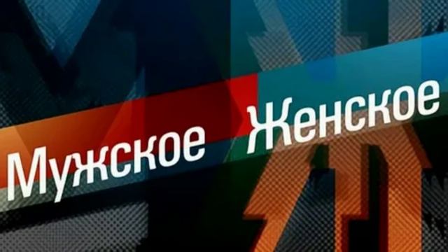 Мужское женское 11.09.2025