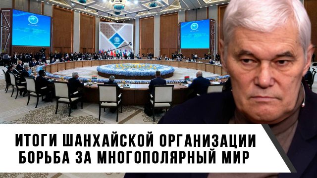 Константин Сивков | Итоги Шанхайской организации. Борьба за многополярный мир
