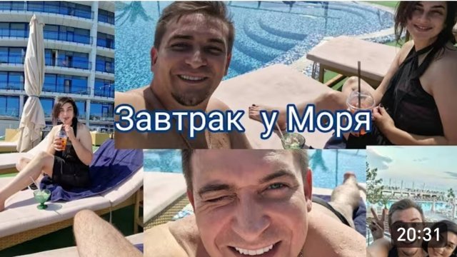 САМВЕЛ АДАМЯН, ГАРИК И КЕРРИ,ЗАВТРАК У МОРЯ, ЧИЛИМ У БАССЕЙНА..
