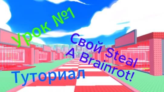 Туториал как создать игру в жанре Steal A Brainrot (Видео-урок №1)
