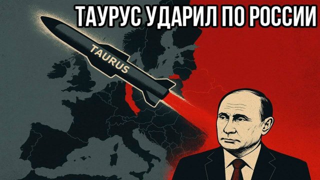 ТАУРУС ударил по России: Германия пересекла красную черту. Россия готовит Ужасающий Ответ.