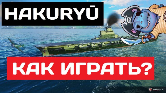 Hakuryu - как играть в 2025 ✅ Мир кораблей