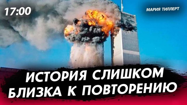 История слишком близка к повторению [Мария Тиллерт. СТРИМ]