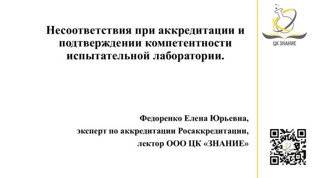 Несоответствия при аккредитации и подтверждении компетентности ИЛ. Федоренко Е.Ю.