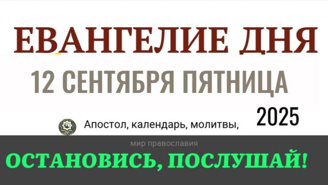 12 сентября пятница Евангелие дня 2025 с толкованием #евангелие
