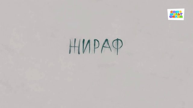 Жираф (Альманах "Серебряный век") - Союзмультфильм HD