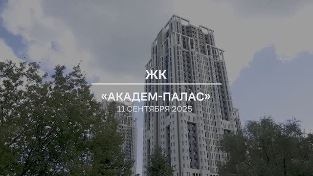 Видеоотчет: ход работ на площадке проблемного ЖК «Академ Палас» от 11.09.2025 г.