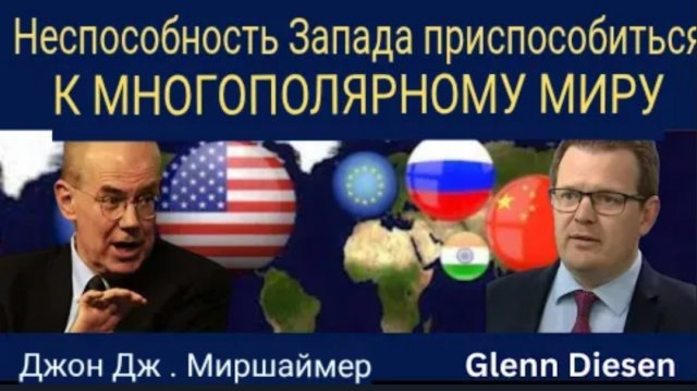 Джон Миршаймер: Неспособность Запада адаптироваться к многополярному миру.