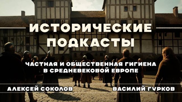 Частная и общественная гигиена Средневековой Европы