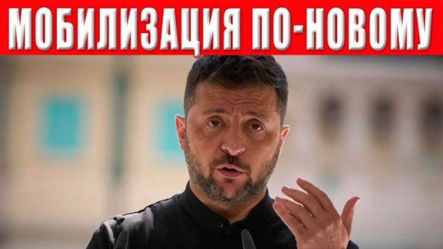 ЗЕЛЕНСКИЙ ПРИНЯЛ РЕШЕНИЕ! ЭТО КАСАЕТСЯ ВСЕХ! Мобилизация в Украине выходит на максимум